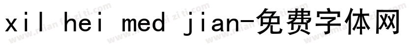 xil hei med jian字体转换